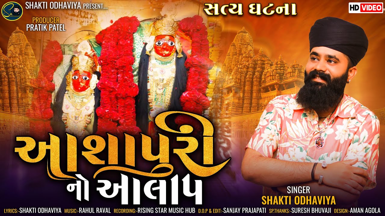 આશાપુરી નો આલાપ - Shakti Odhaviya | સત્ય ઘટના | New Aalap | Ashapuri No Aalap | @shaktiodhaviya