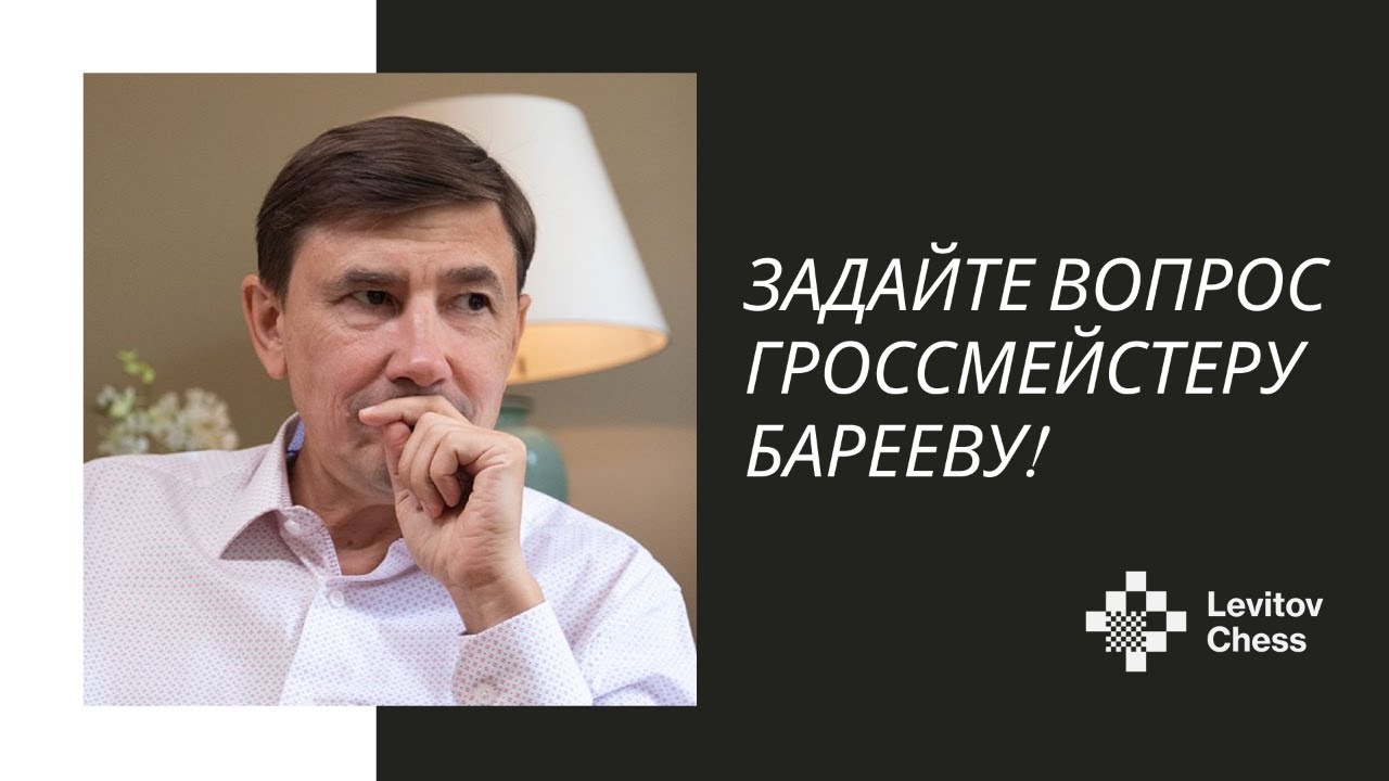 Гроссмейстер Евгений Бареев отвечает на вопросы