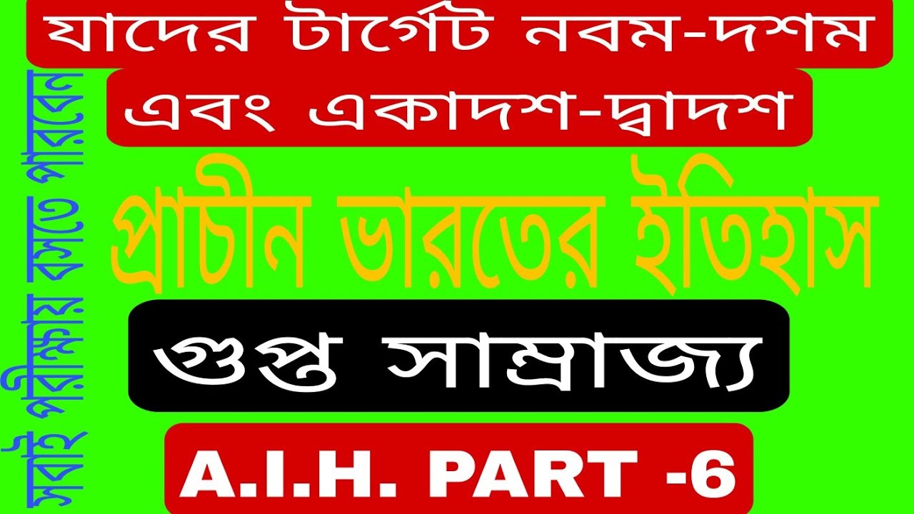 ANCIENT INDIAN HISTORY PART -6 গুপ্ত সাম্রাজ্য#Gupta dynasty#সুন্দর_ইতিহাস