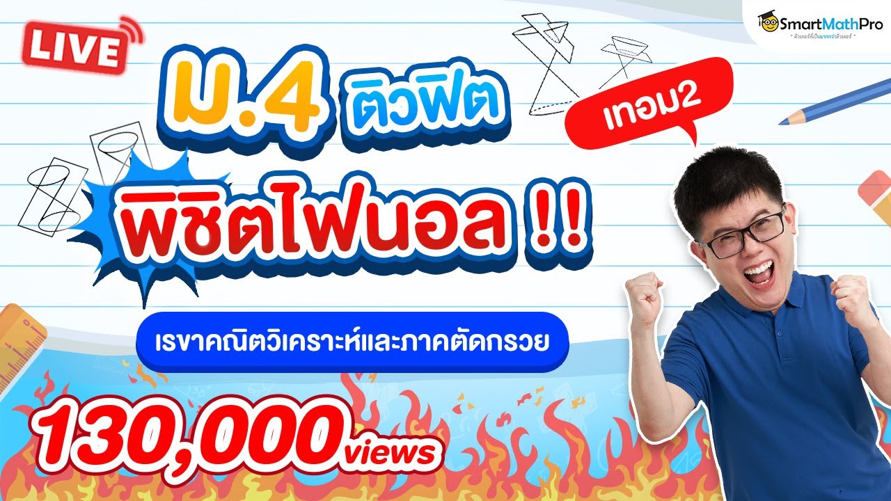 เรขาคณิตวิเคราะห์ ภาคตัดกรวย ม.4 - ติวสอบปลายภาค | คณิตศาสตร์ By พี่ปั้น SmartMathPro
