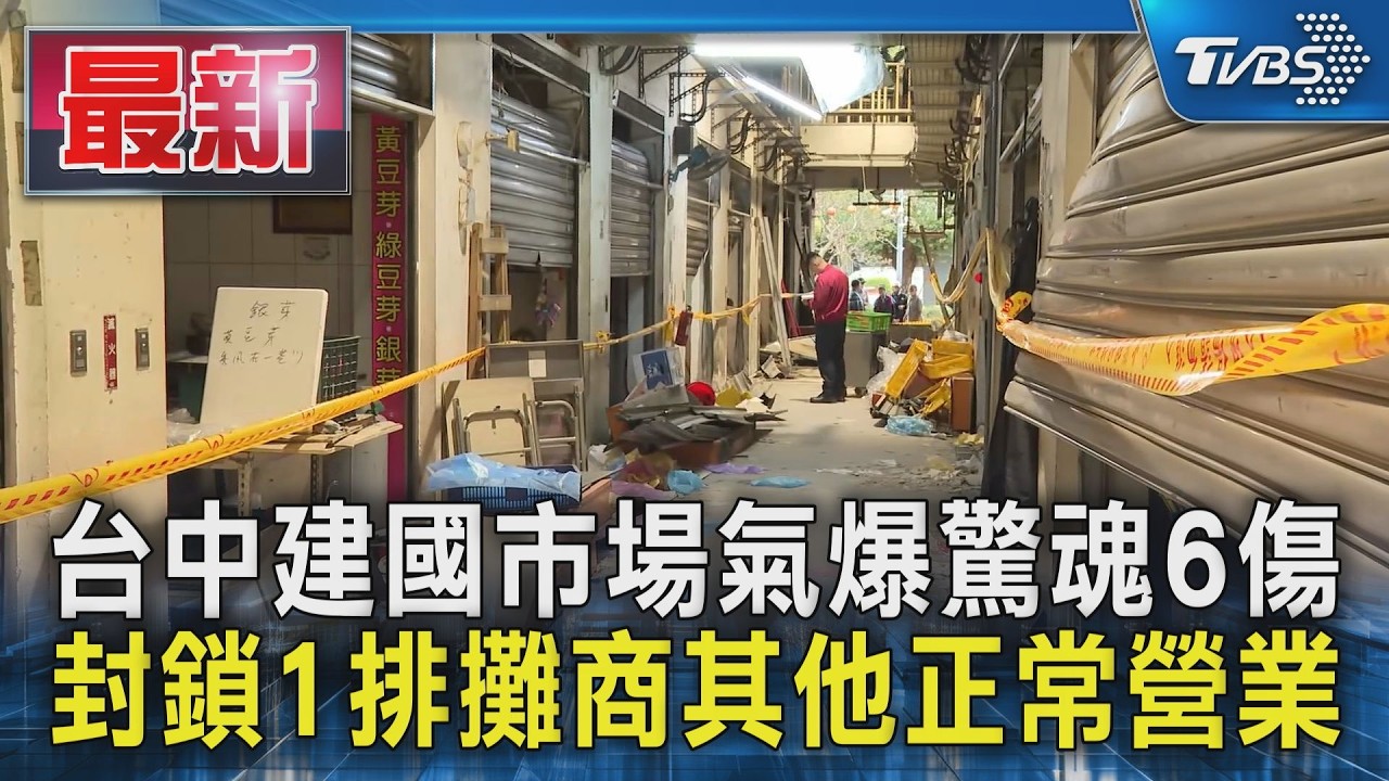 台中建國市場氣爆驚魂6傷 封鎖1排攤商其他正常營業｜TVBS新聞 @TVBSNEWS01
