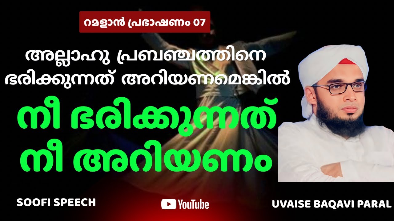 അല്ലാഹു പ്രബഞ്ചത്തിനെ ഭരിക്കുന്നത് അറിയണമെങ്കിൽ നീ ഭരിക്കുന്നത് നീ അറിയണം | Uvaise Baqavi Paral