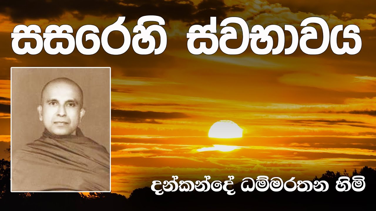 සසරෙහි ස්වභාවය - දන්කන්දේ ධම්මරතන හිමි