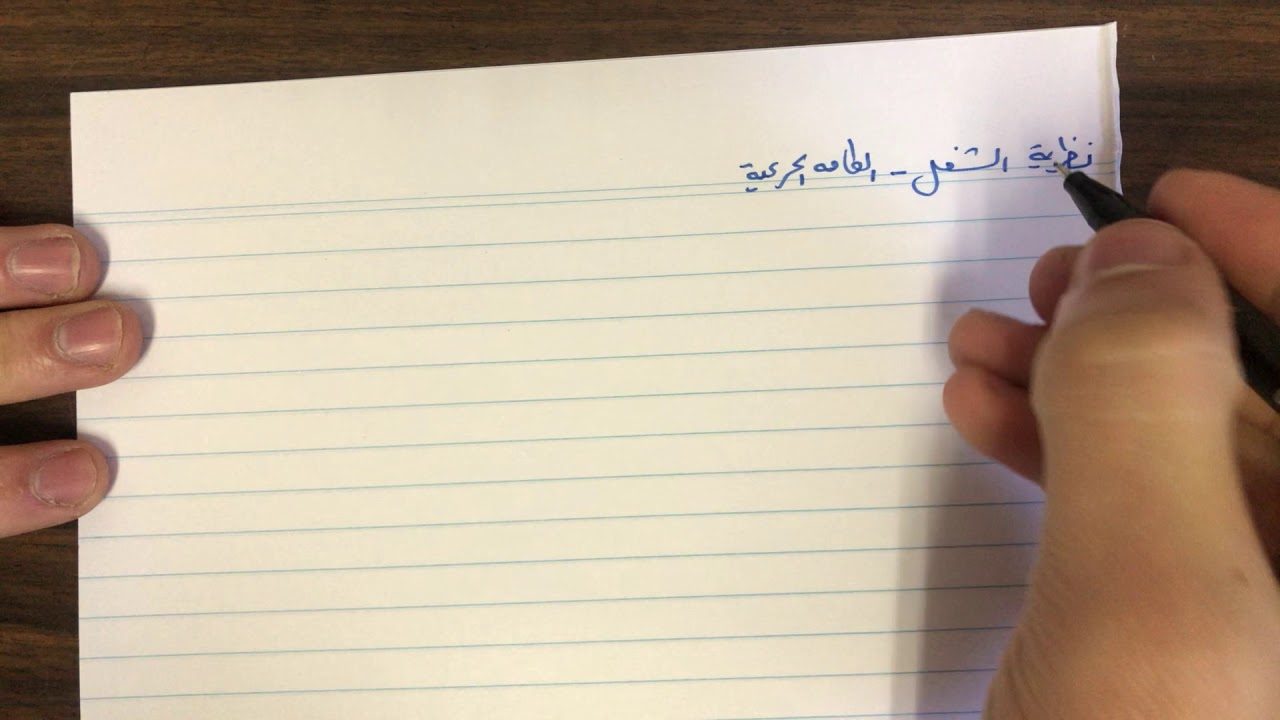 الفصل الرابع الشغل والطاقة الميكانيكية الحصة الخامسة نظرية الشغل - الطاقة الحركية