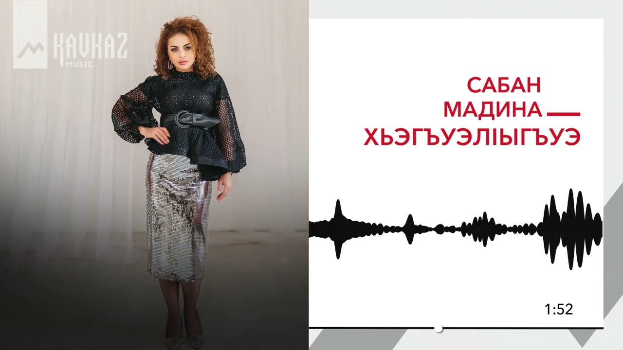 Сабан Мадина - Хьэгьуэлlыгьуэ | KAVKAZ MUSIC