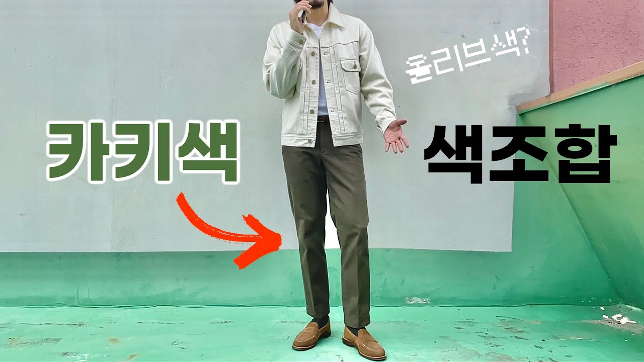 무조건 성공하는 카키색옷 색조합 총정리 | 올리브 색깔 매치