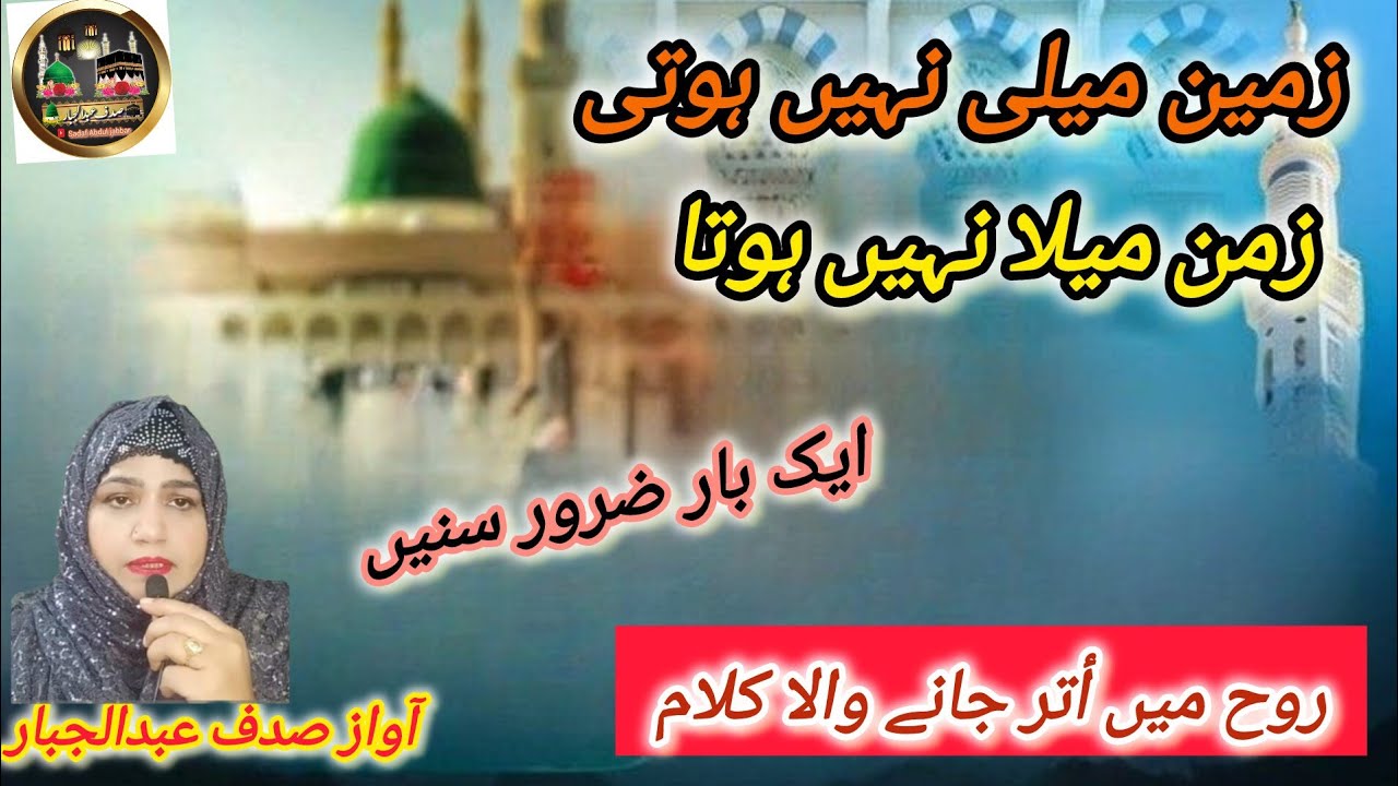 zameen maili nhi hoti | zaman mela nhi hota| lyrics || sadaf Abdul jabbar