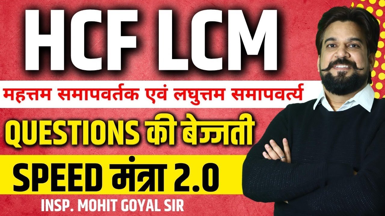 SSC 2022 Speed Mantra 2.0 | HCF LCM | Latest Pattern Questions By Inspector Mohit Goyal Sir