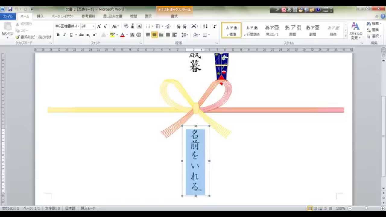 Wordで簡単に作る『お歳暮　のし紙』の作成方法