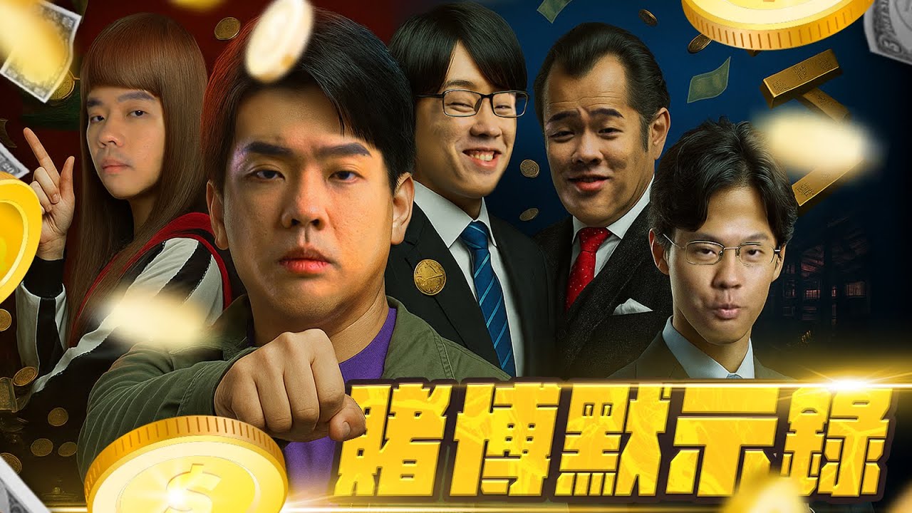 戒賭三部曲｜Gshan Poker #吉祥 #撲克