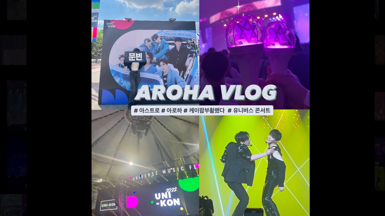[ V - log ] 아로하 브이로그 # 2 유니버스 콘서트 | 첫 스탠딩 💜아스트로 유닛 무대  | 아스트로 | 유니콘 |  문빈 산하 | 진진 라키 | ASTRO