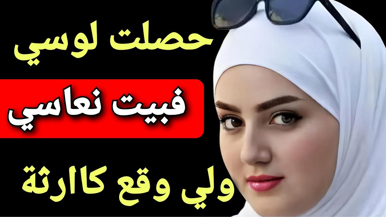 دخلت لبيت نعاسي ولقيت لوسي! ما توقعتش هاد الشي