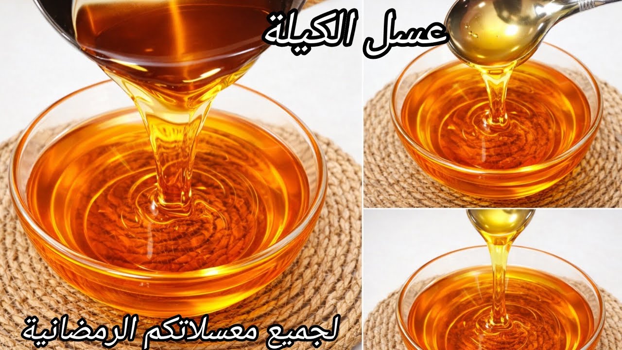 سجليها لرمضان وخبيها للعيد#عسل لكيلة لجميع #معسلات_رمضان و#حلويات_العيد من يوم متزديش تشريه راه غالي