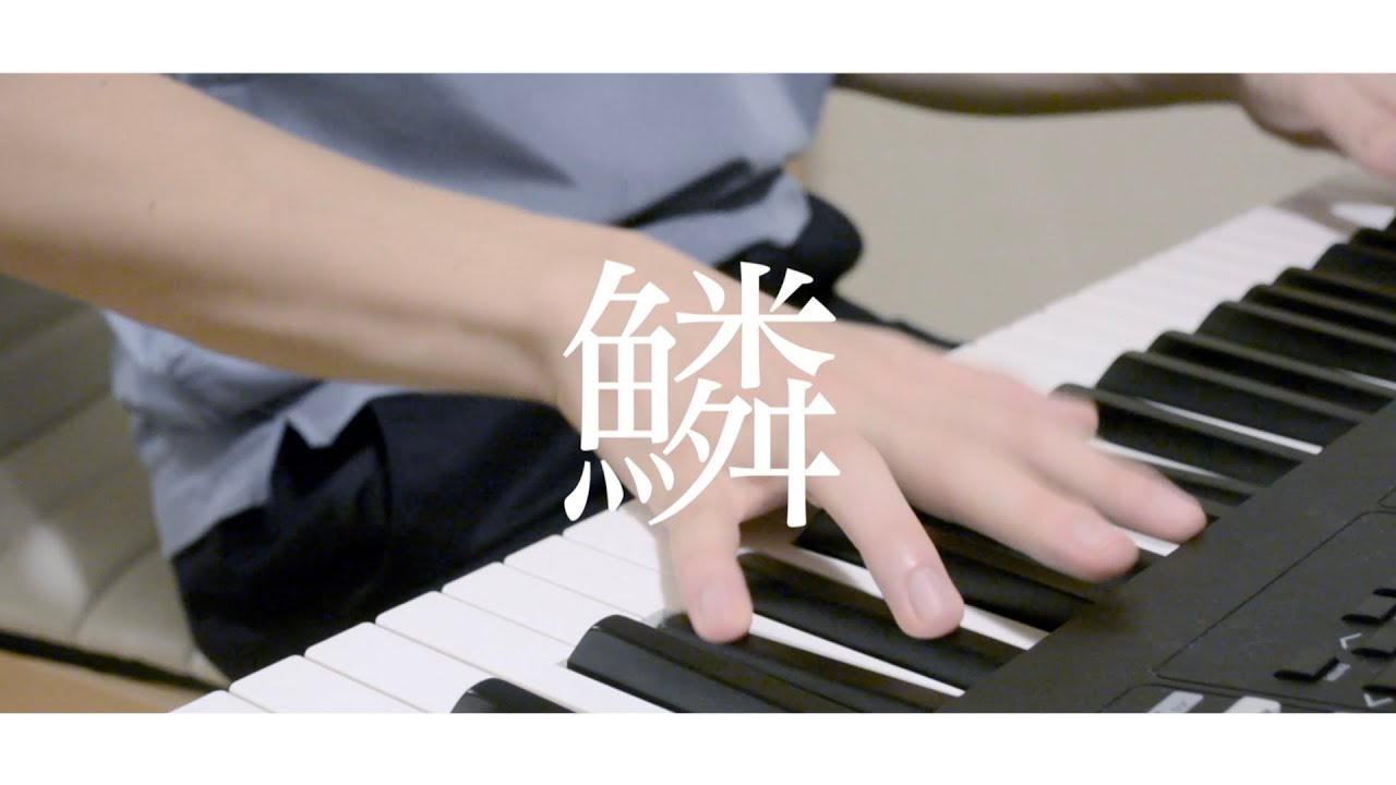 鱗 / 秦基博 (Covered by オサム)