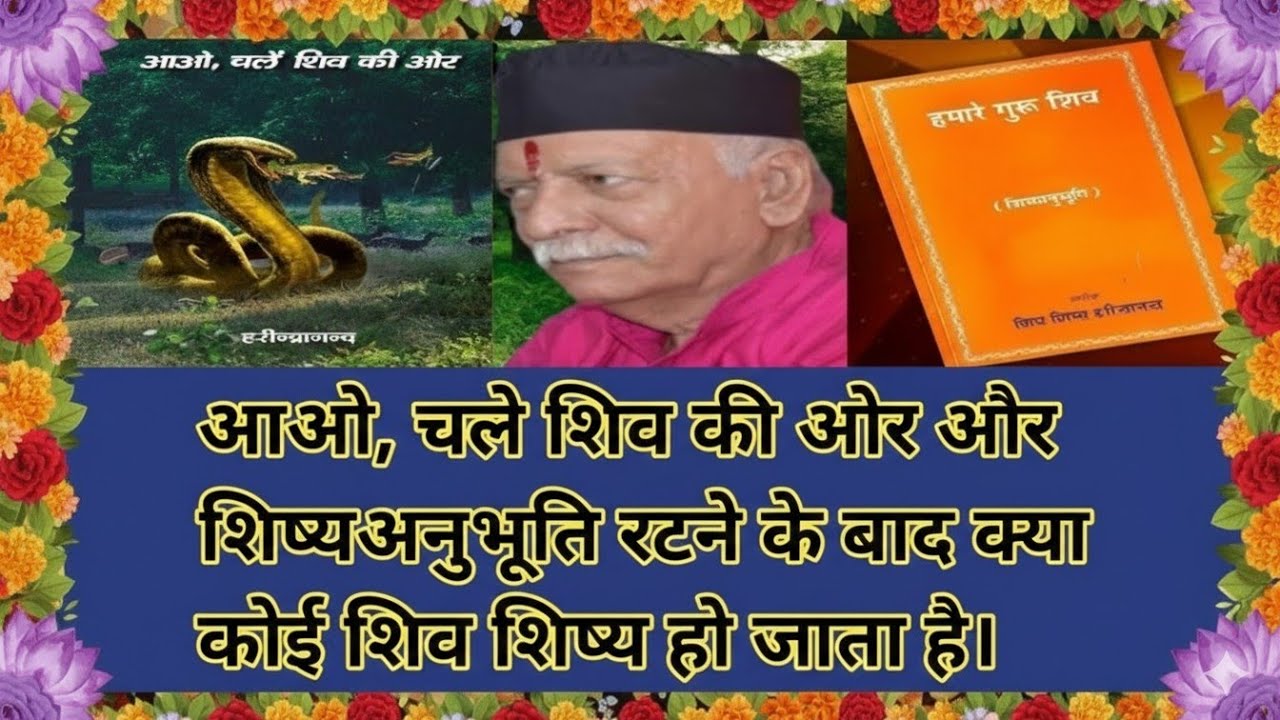 आओ, चले शिव की ओर और शिष्यअनुभूति रटने से क्या कोई शिवशिष्य हो जाता है।Shivcharchakatha।Shiv charcha