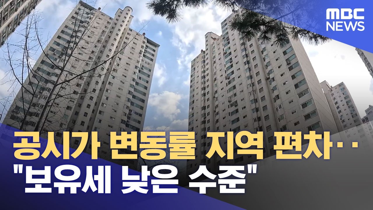 공시가 변동률 지역 편차‥