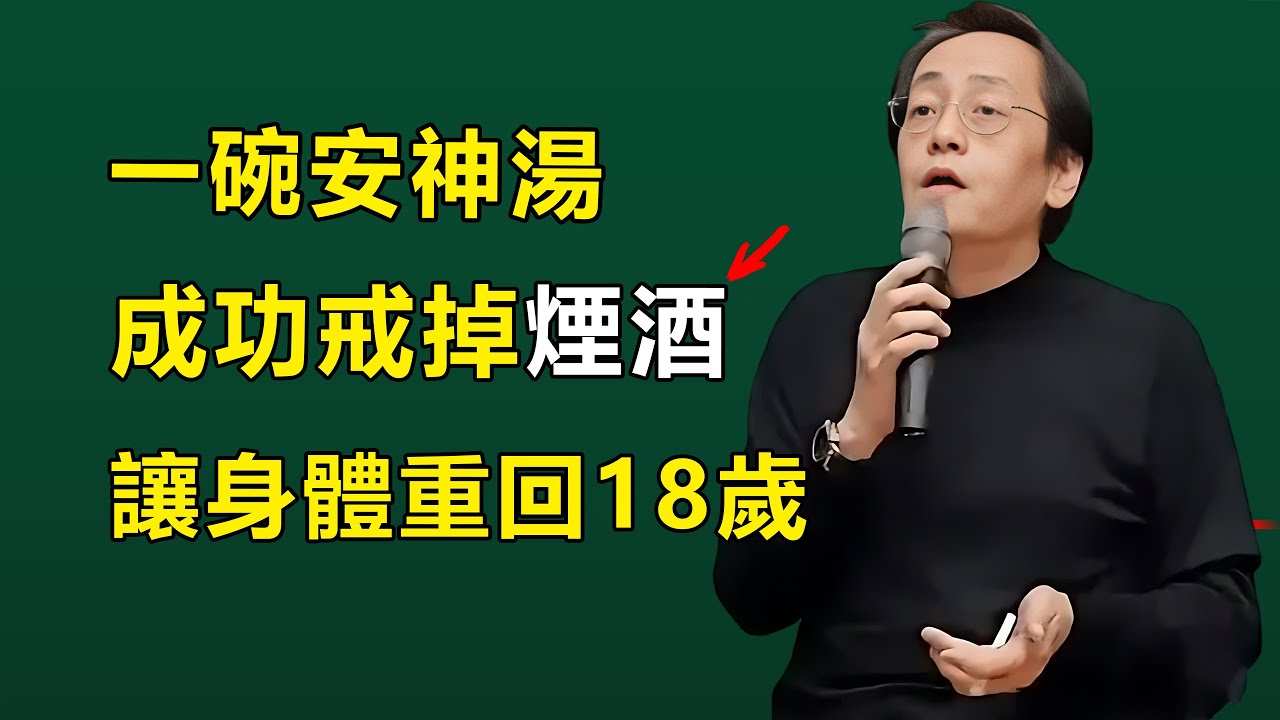想要成功戒掉菸酒，就用這一碗湯，清掃全身毒素，幫你補足心血，讓你身體越來越好#倪海廈全集 #易经 #傷寒論 #命裡 #熱門 #天紀 #養生 #健康#命裡 #戒煙 #戒酒