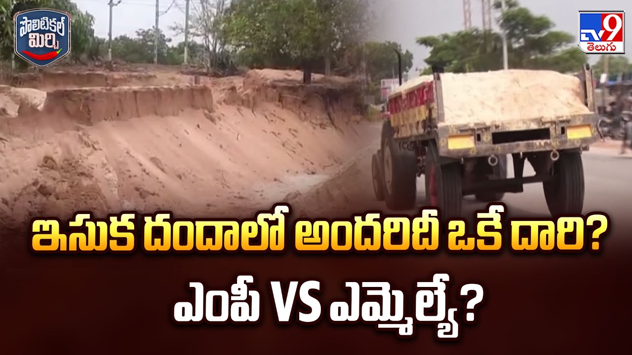 Political War Over Illegal Sand Mining in Chirala | ఇసుక దందాలో అందరిదీ ఒకే దారి? ఎంపీ Vs ఎమ్మెల్యే?