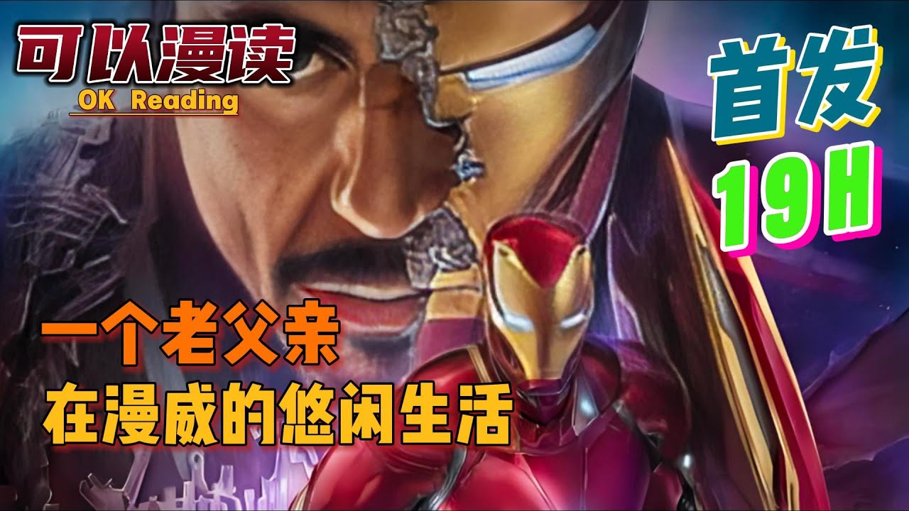 【19小时】《一个老父亲在漫威的悠闲生活》【首发】