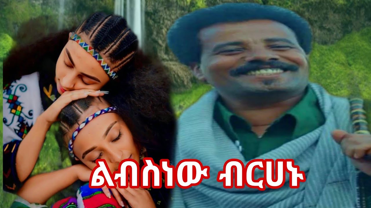 ልብስነው ብርሀኑ _ አረ በለው በለው : Libsnew Birhanu የሠቆጣ ሙዚቃ 2025 