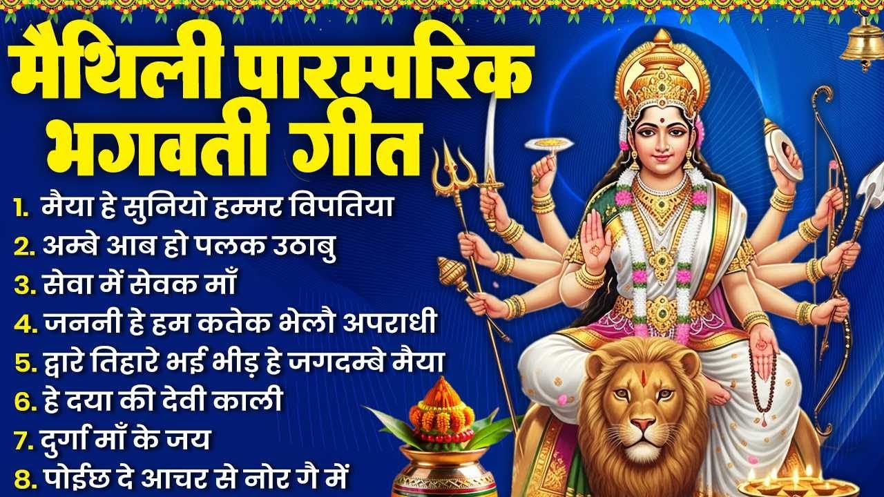 मैथिली पारम्परिक भगवती गीत - मैथिली देवी गीत | Maithili Bhagwati Vandna | Maithili Devi Geet 2025