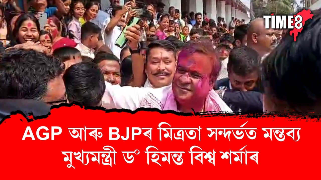 AGP আৰু BJPৰ মিত্ৰতা সন্দৰ্ভত মন্তব্য মুখ্যমন্ত্ৰী ড০ হিমন্ত বিশ্ব শৰ্মাৰ।