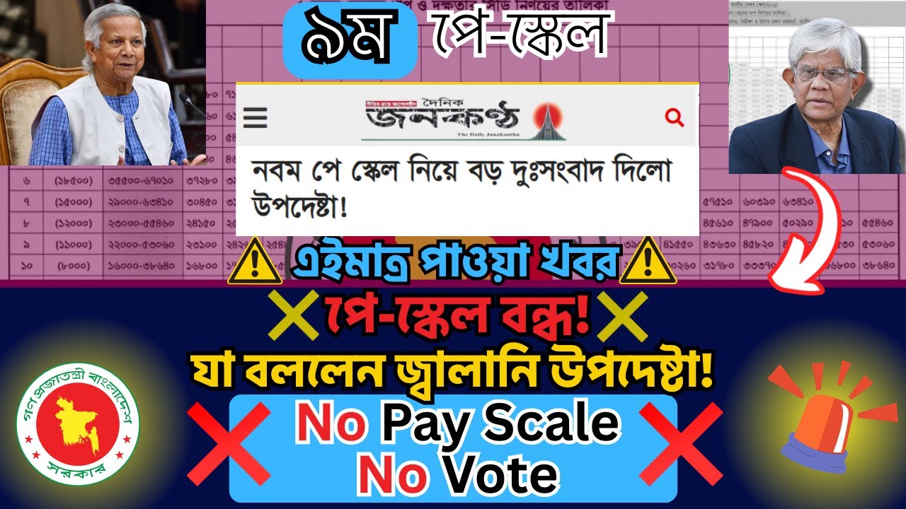 BREAKING NOW: পে-স্কেল বাতিল! সরকারি চাকরিজীবীদের ক্ষোভ বিস্ফোরণ &mdash; নির্বাচন বয়কটের আশঙ্কা!