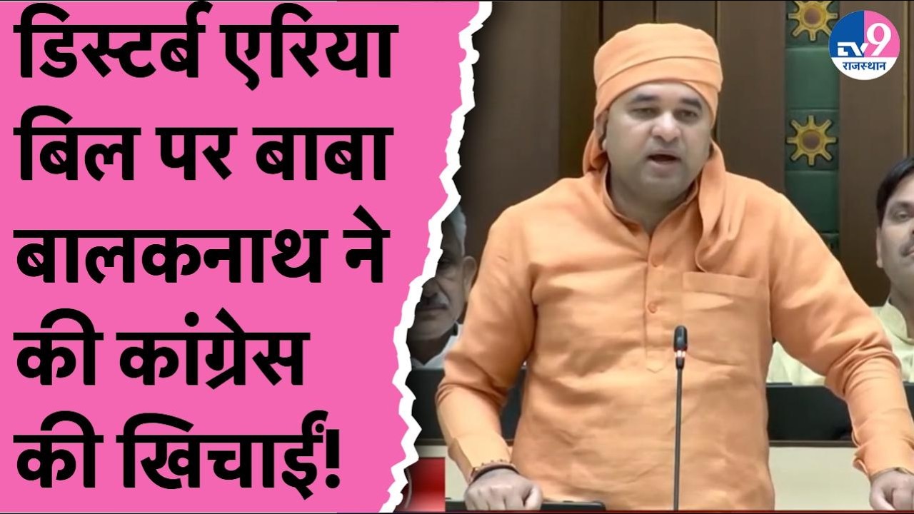 Disturb Area Bill को लेकर सदन में BJP विधायक बाबा Balaknath ने कांग्रेस को घेरा,कही ये बड़ी बात!