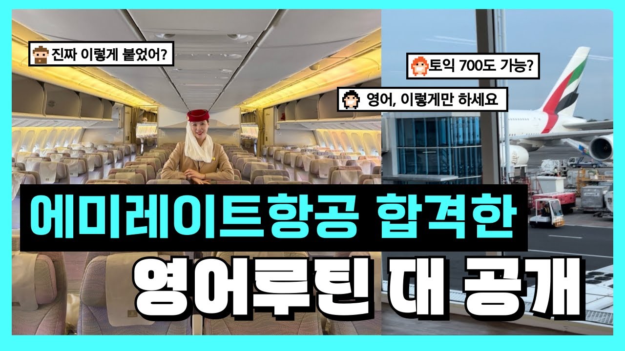 [에미레이트항공] 한번에 붙은 영어 공부법, 진짜 이거면 끝나요!