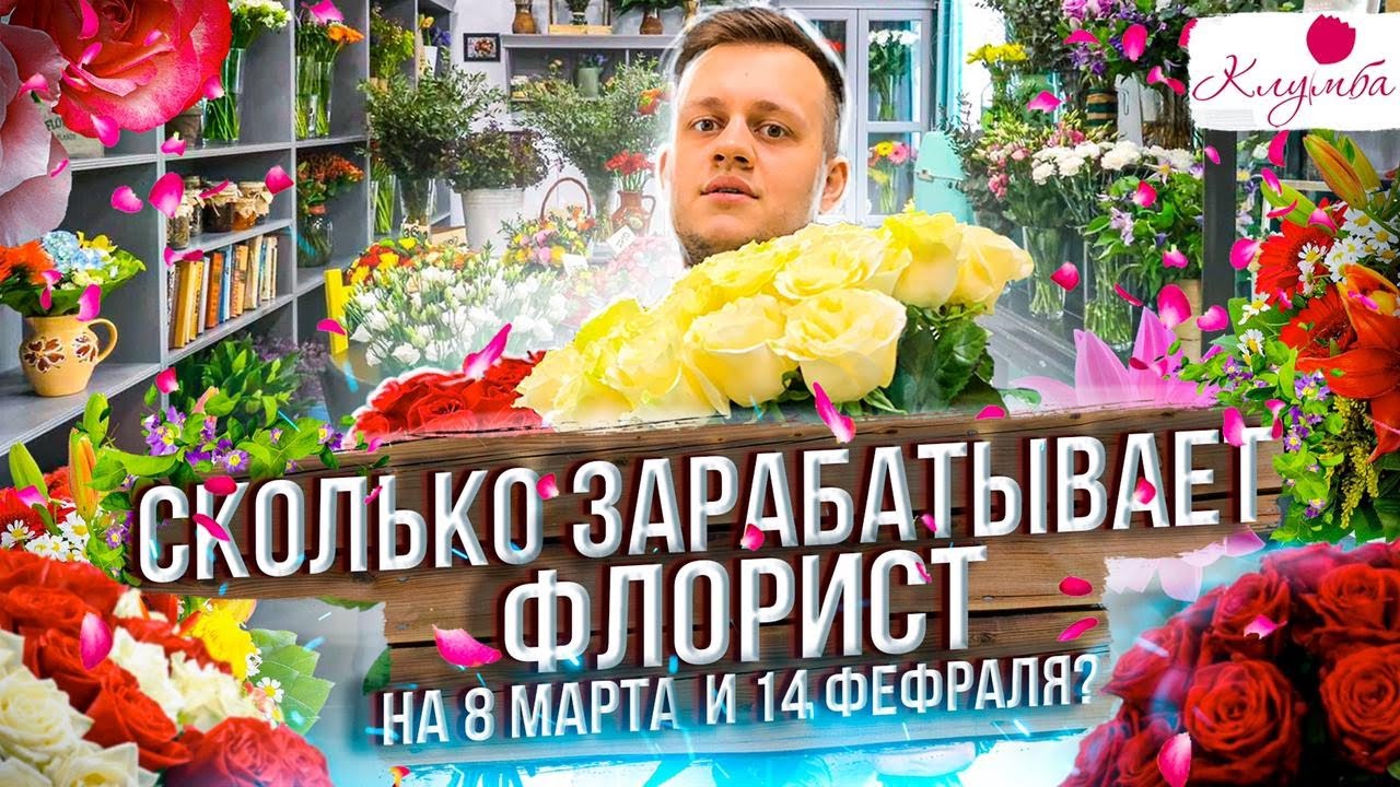 СКОЛЬКО ЗАРАБАТЫВАЕТ ФЛОРИСТ 14 ФЕВРАЛЯ И 8 МАРТА ? ЦВЕТОЧНЫЙ БИЗНЕС. БИЗНЕС НА ЦВЕТАХ
