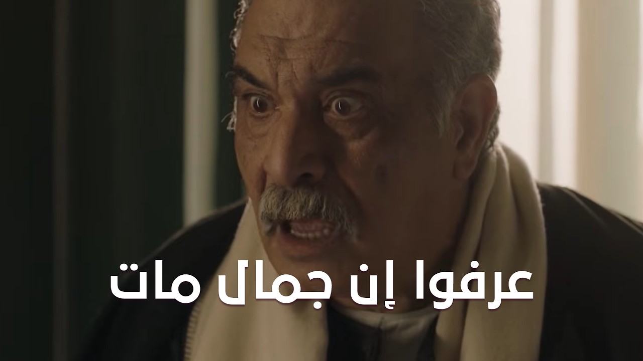 عرفوا إن جمال مات و عبد ربه بيواجه أخوه😳 #حق_عرب