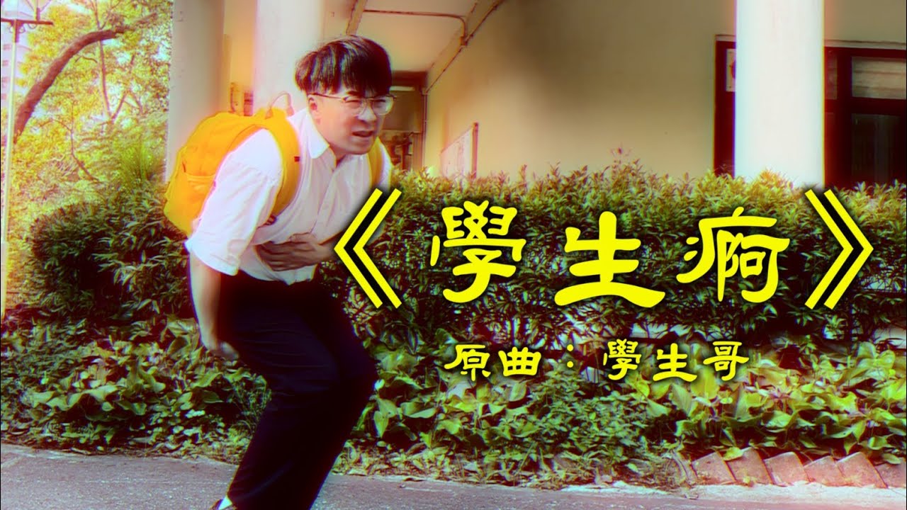 《學生痾》晴天林｜（原曲：學生哥 - 許冠傑）