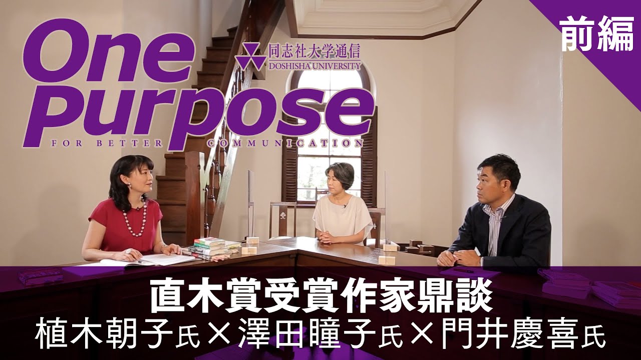 直木賞受賞記念鼎談　前編