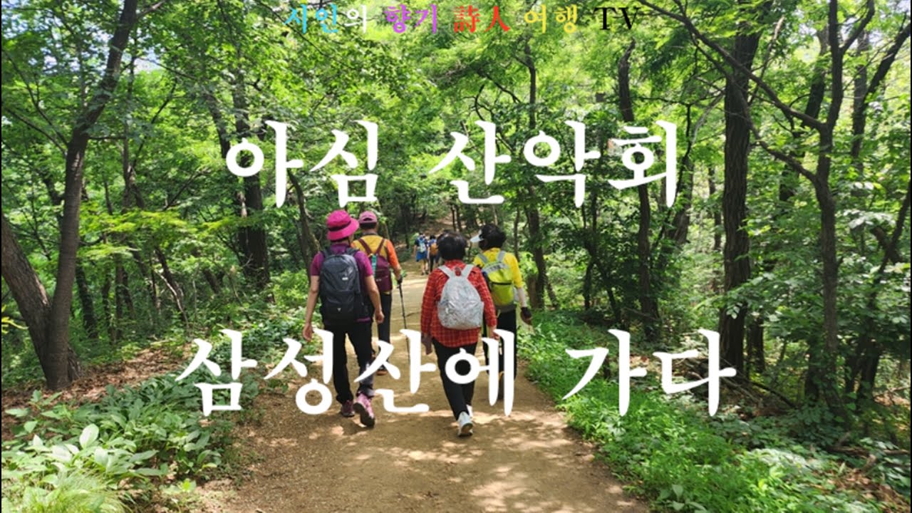 아심 산악회 삼성산에 가다 영상에 담아봅니다