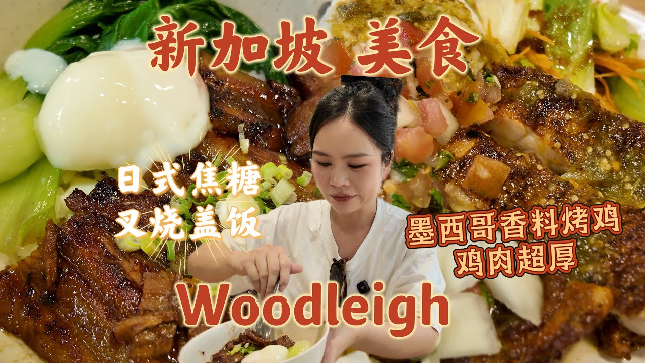 挑战吃遍新加坡美食76期 | Woodleigh小販中心