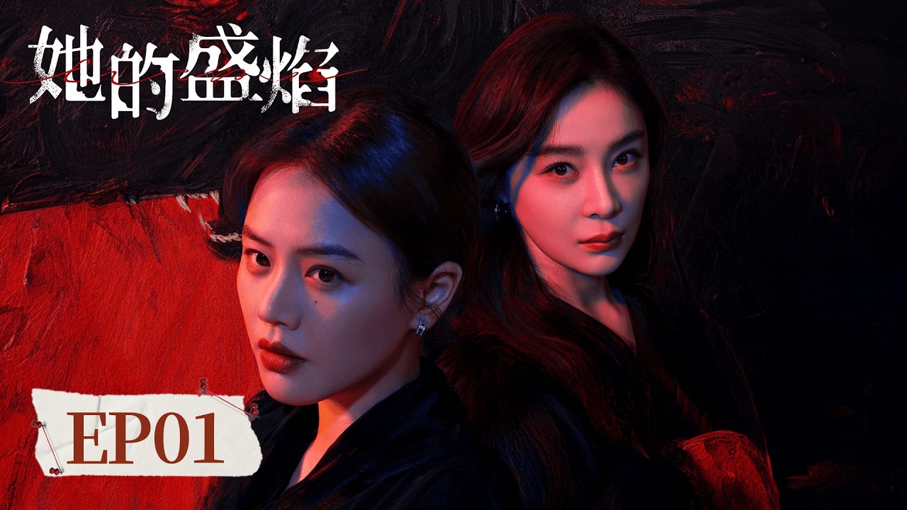 EP 01「她的盛焰」三年囚籠鎖不住赤子鋒芒，數學天才饒雨瓷涅槃歸來，以智慧為刃、以盛焰為甲，手撕偽善閨蜜，討回所有血海深仇，逆襲之路從未停歇！ 她的盛焰 #马思纯 #宁理 #袁姗姗