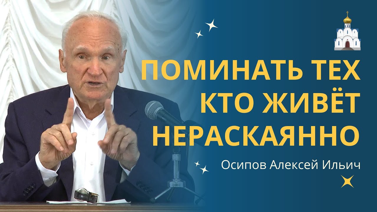 Можно ли ПОДАВАТЬ ЗАПИСКИ на проскомидию за ЖИВУЩИХ НЕРАСКАЯННО людей? :: профессор Осипов А.И.