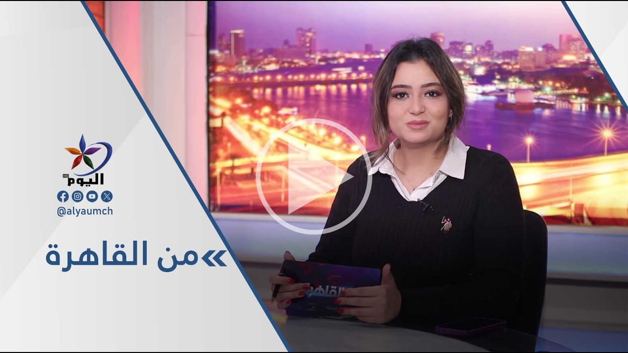 #من_القاهرة | قناة اليوم  15-03-2026