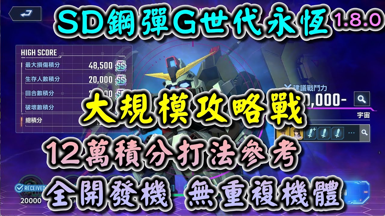 【SD鋼彈G世代永恆】大規模攻略戰 12萬積分打法參考 全開發機 無重複機體