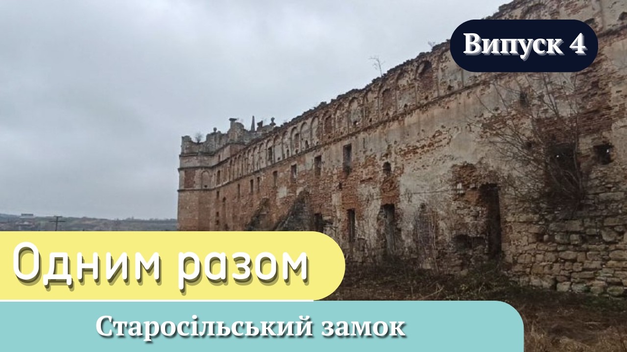 Старосільський замок | Одним разом. Випуск 4
