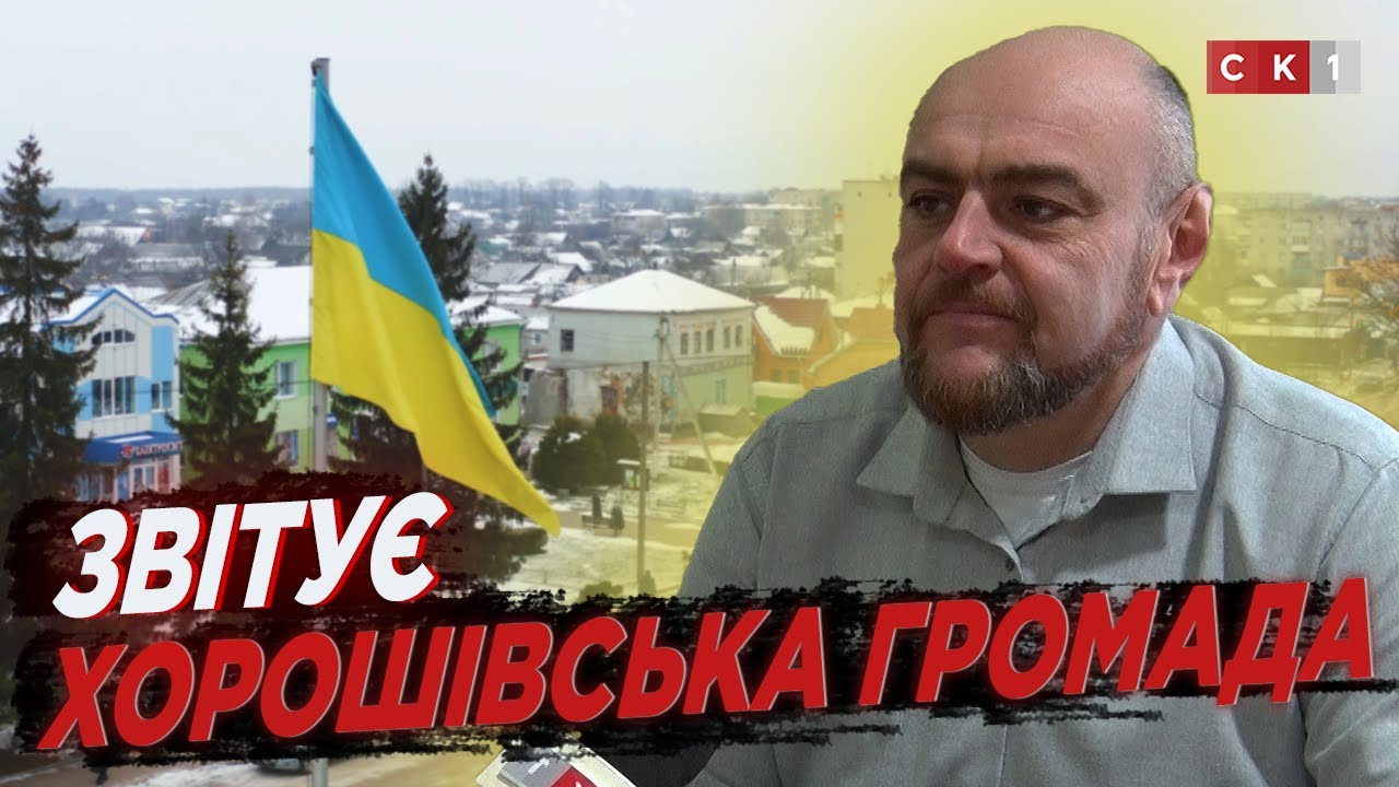 Про зміни у громаді за 2023 рік прозвітував Хорошівський селищний голова Володимир Столярчук