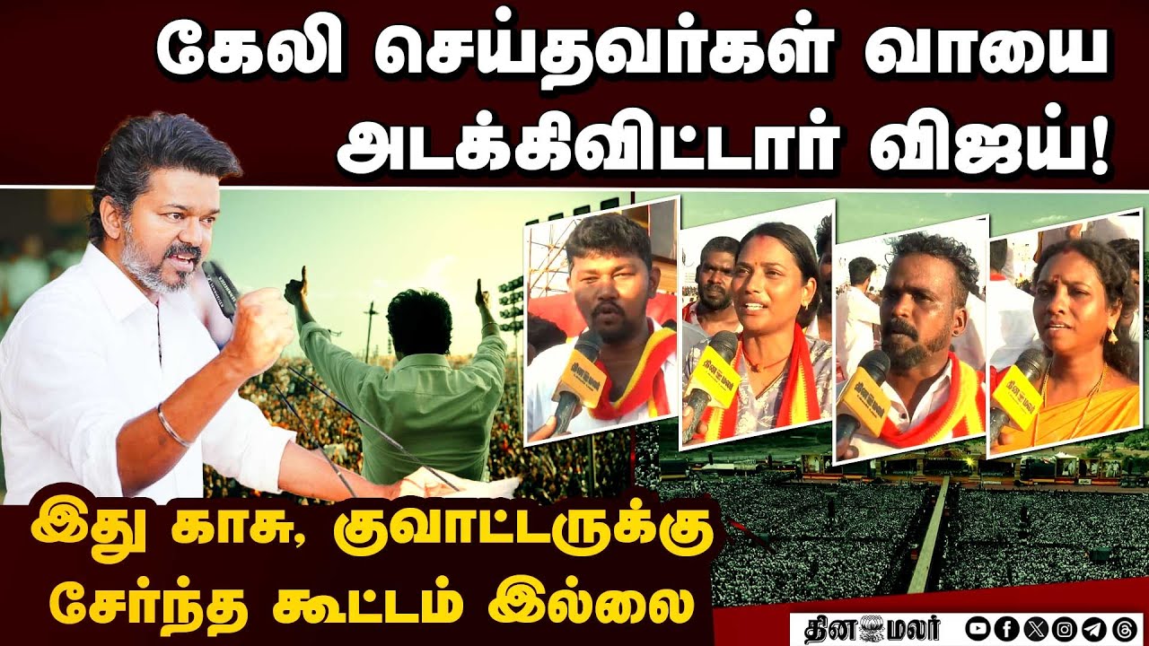வீடு வீடாக வேலை பார்க்க ரெடி; மறுமலர்ச்சி வரும்: தவெகவினர் உற்சாகம்  | TVKManadu
