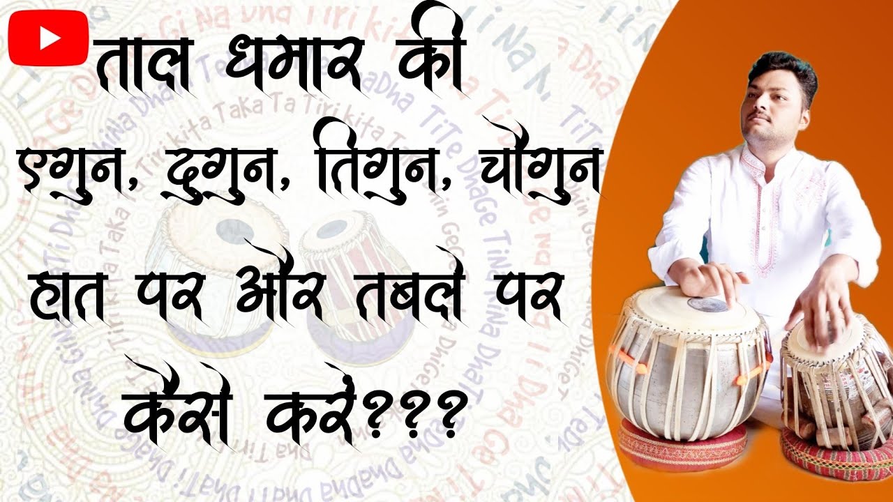 Taal Dhamar - Egun | Dugun | Tigun | Chaugun, How to do Taal Dhamar's Egun | Dugun | Tigun | Chaugun ??