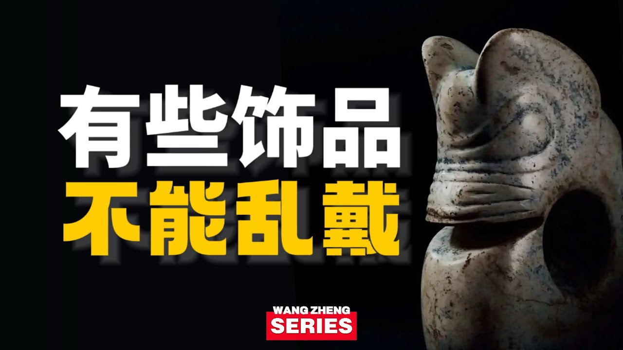 有些饰品，真的不能乱戴｜它们原本就不属于活人