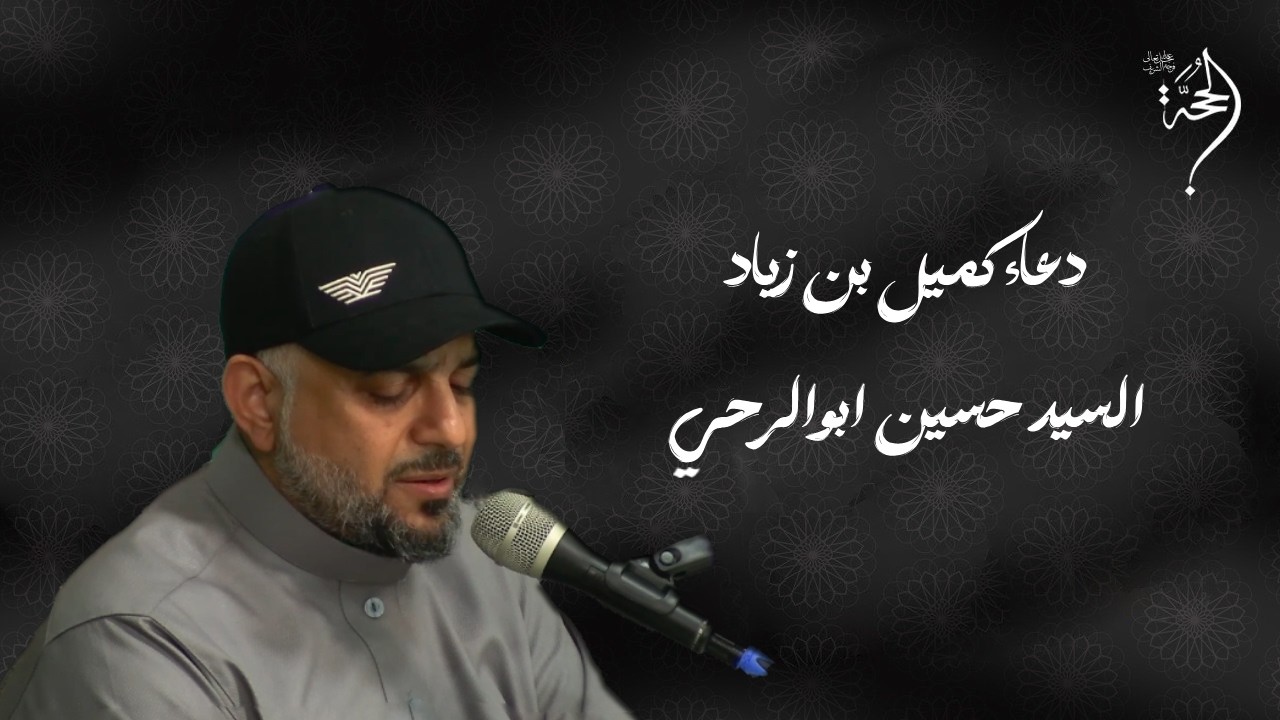 القارئ السيد حسين ابوالرحي | دعاء كميل بن زياد | 2026/1447