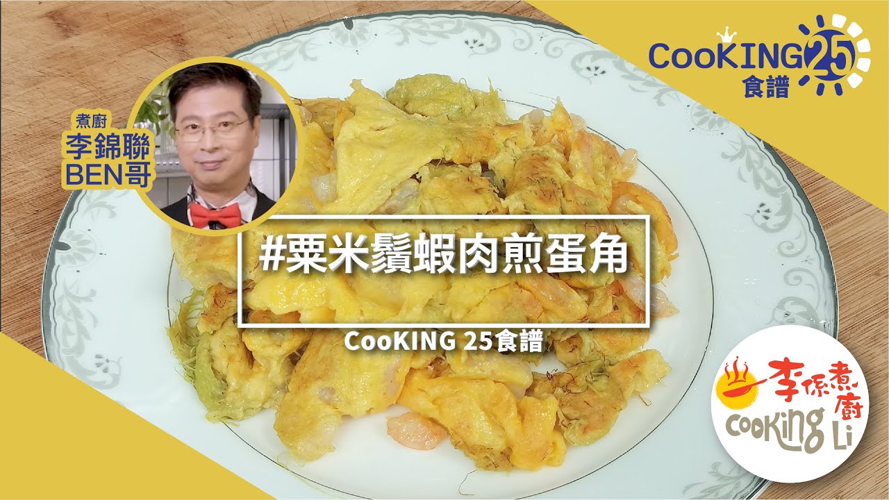 煮廚李錦聯CooKING25食譜&mdash;粟米鬚蝦肉煎蛋角