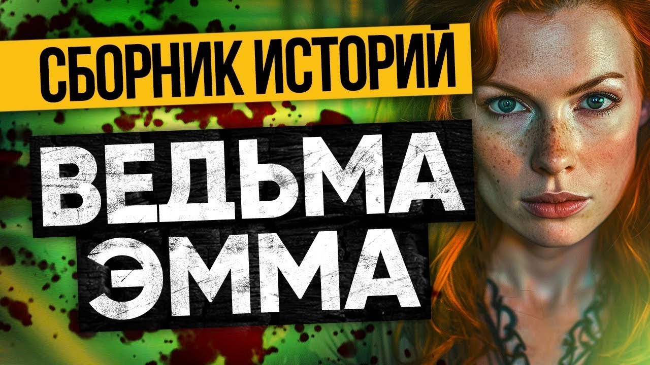 ТРОЙКА САМЫХ СТРАШНЫХ ИСТОРИЙ Про ВЕДЬМУ. Ужасы И Мистика От Альбины Нури