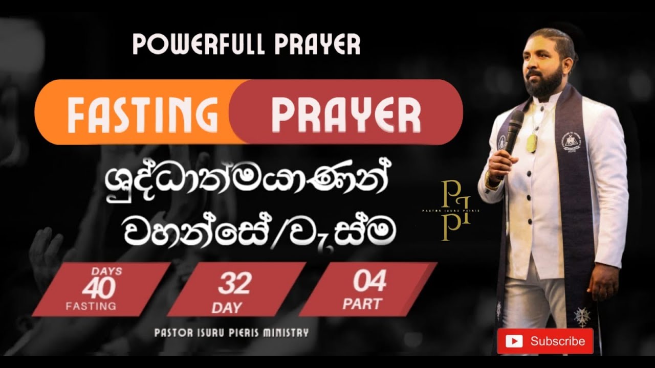 නිරහාර යාච්ඤාව 32 වන දිනය
