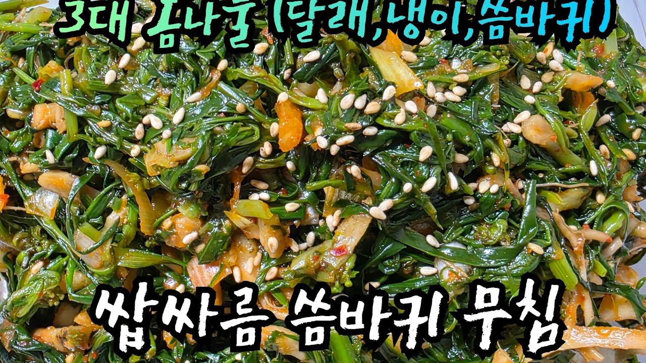 쌉싸름한 씀바귀 무침하기