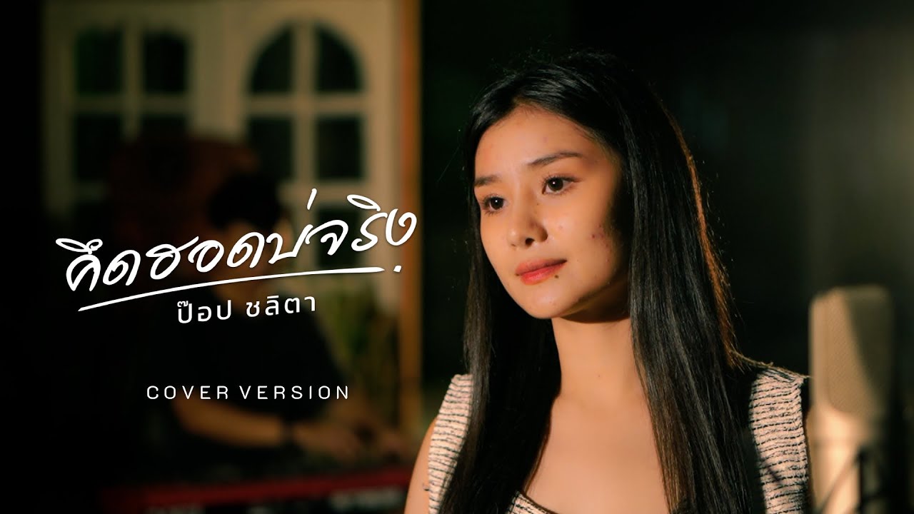 คิดฮอดบ่จริง - ป๊อป ชลิตา 「Cover Version」: Original - จั๊กจั่น วันวิสา
